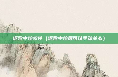 讴歌中控软件（讴歌中控屏可以手动关么）
