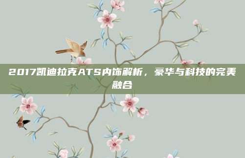 2017凯迪拉克ATS内饰解析,豪华与科技的完美融合