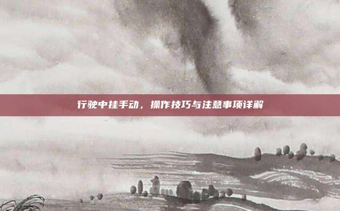 行驶中挂手动,操作技巧与注意事项详解