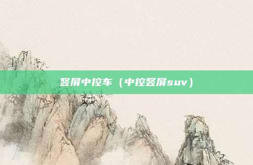 竖屏中控车（中控竖屏suv）