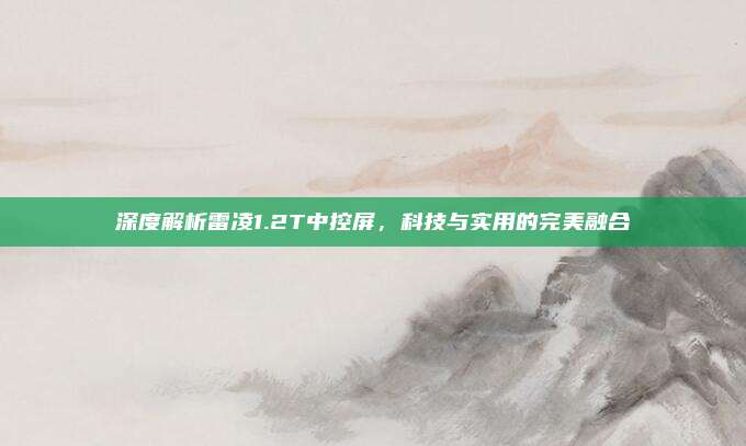 深度解析雷凌1.2T中控屏,科技与实用的完美融合