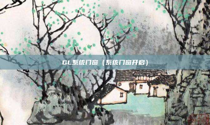GL系统门窗（系统门窗开启）