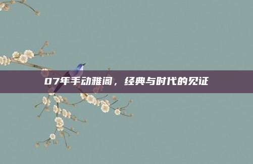 07年手动雅阁,经典与时代的见证