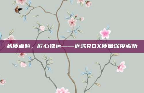 品质卓越，匠心独运——讴歌RDX质量深度解析