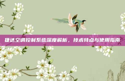 捷达空调控制系统深度解析,技术特点与使用指南