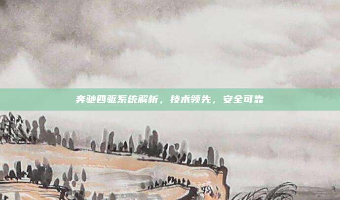 奔驰四驱系统解析,技术领先,安全可靠