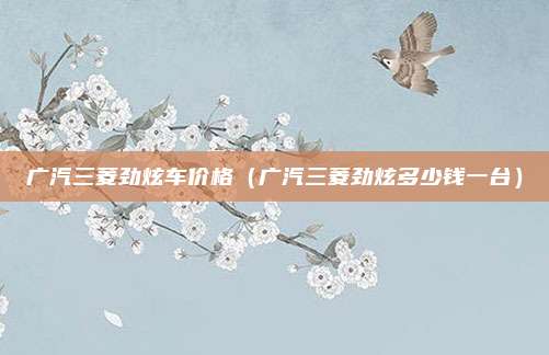 广汽三菱劲炫车价格(广汽三菱劲炫多少钱一台)
