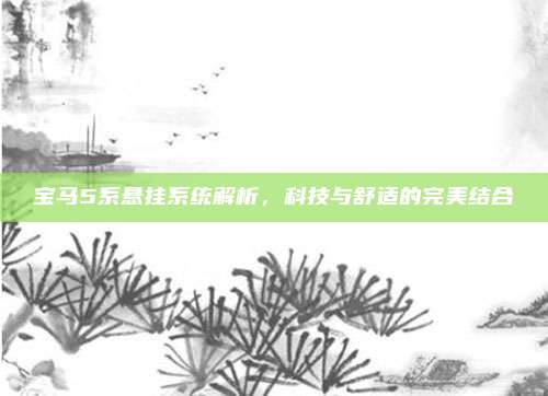 宝马5系悬挂系统解析，科技与舒适的完美结合