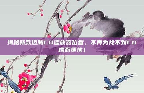 揭秘新款迈腾CD播放器位置，不再为找不到CD槽而烦恼！