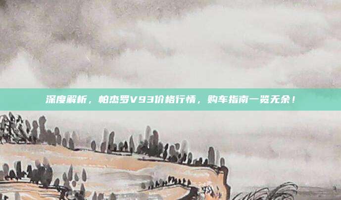 深度解析，帕杰罗V93价格行情，购车指南一览无余！