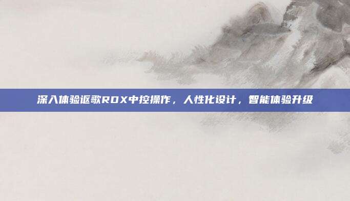 深入体验讴歌RDX中控操作,人性化设计,智能体验升级