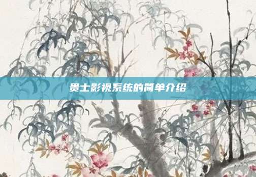 贵士影视系统的简单介绍