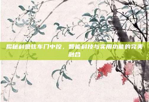 揭秘科鲁兹车门中控，智能科技与实用功能的完美融合