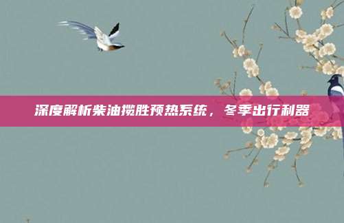 深度解析柴油揽胜预热系统，冬季出行利器