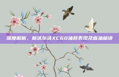 深度解析，新沃尔沃XC60油耗表现及省油秘诀
