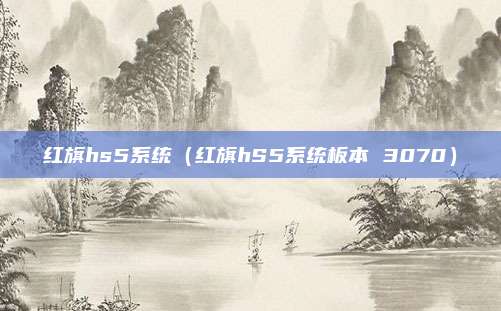 红旗hs5系统(红旗hS5系统板本 3070)