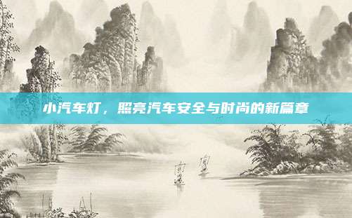 小汽车灯，照亮汽车安全与时尚的新篇章