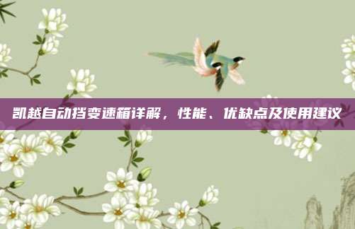 凯越自动挡变速箱详解，性能、优缺点及使用建议