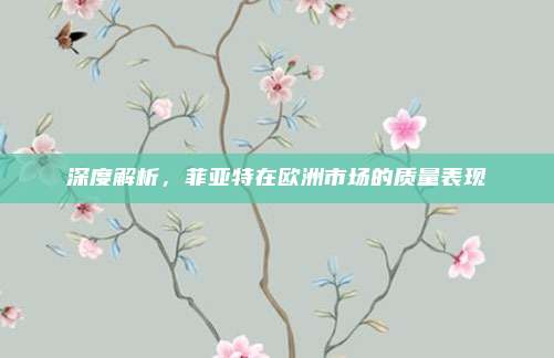 深度解析，菲亚特在欧洲市场的质量表现