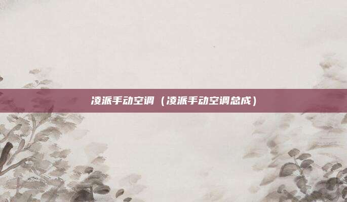 凌派手动空调（凌派手动空调总成）