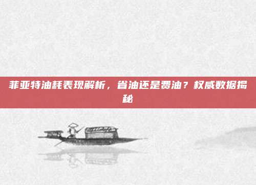 菲亚特油耗表现解析，省油还是费油？权威数据揭秘
