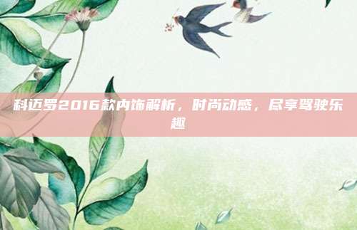 科迈罗2016款内饰解析，时尚动感，尽享驾驶乐趣