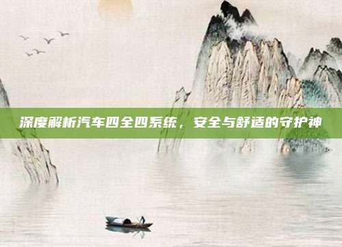深度解析汽车四全四系统，安全与舒适的守护神