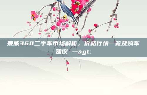荣威360二手车市场解析，价格行情一览及购车建议 -->
