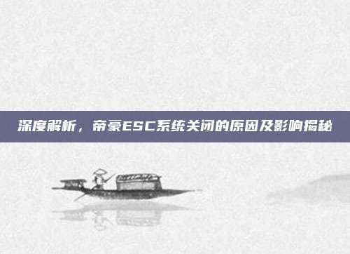 深度解析，帝豪ESC系统关闭的原因及影响揭秘