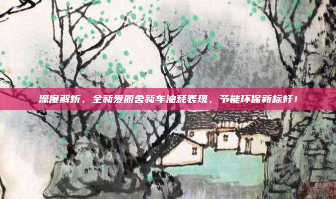 深度解析，全新爱丽舍新车油耗表现，节能环保新标杆！