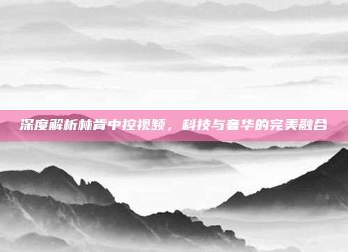 深度解析林肯中控视频，科技与奢华的完美融合