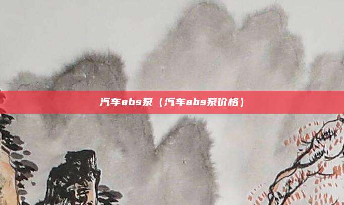 汽车abs泵（汽车abs泵价格）