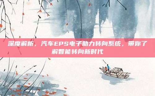 深度解析,汽车EPS电子助力转向系统,带你了解智能转向新时代