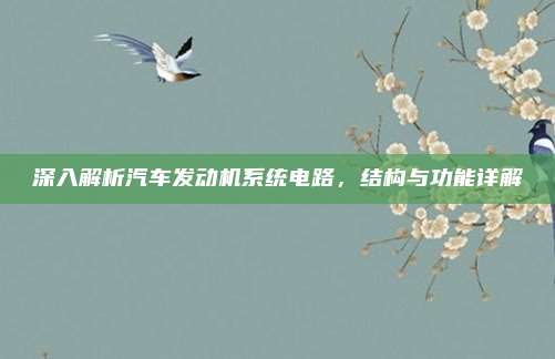 深入解析汽车发动机系统电路,结构与功能详解