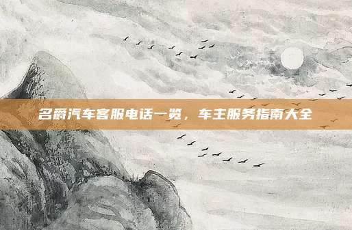 名爵汽车客服电话一览，车主服务指南大全