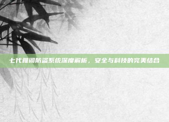 七代雅阁防盗系统深度解析，安全与科技的完美结合