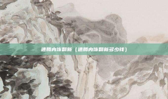 速腾内饰翻新（速腾内饰翻新多少钱）