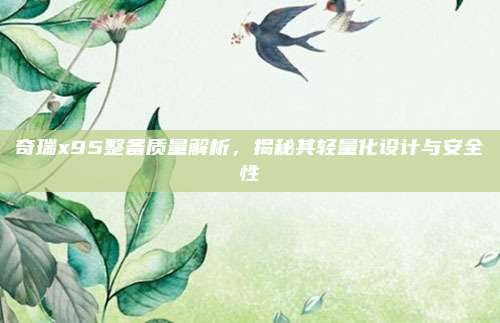 奇瑞x95整备质量解析，揭秘其轻量化设计与安全性