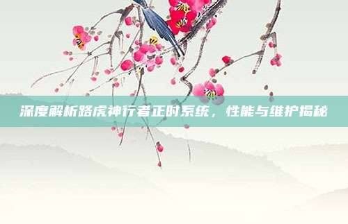 深度解析路虎神行者正时系统，性能与维护揭秘