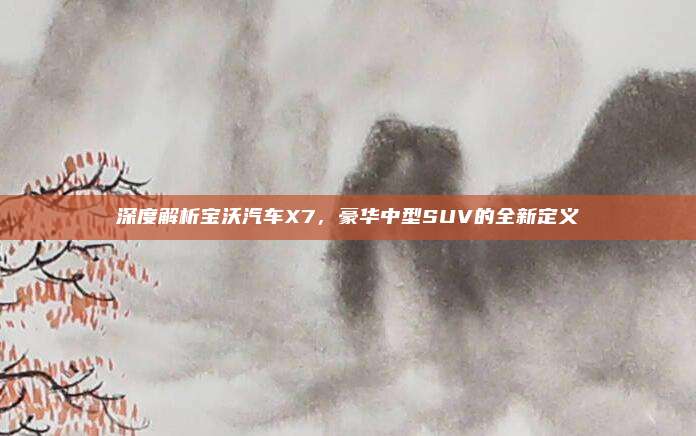 深度解析宝沃汽车X7，豪华中型SUV的全新定义