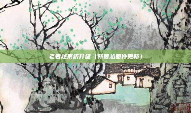 老君越系统升级（新君越固件更新）