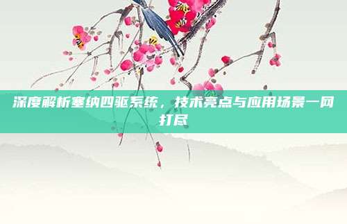 深度解析塞纳四驱系统，技术亮点与应用场景一网打尽