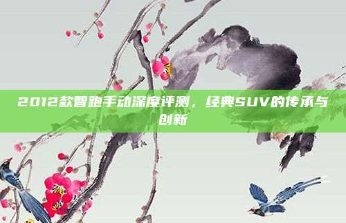 2012款智跑手动深度评测，经典SUV的传承与创新