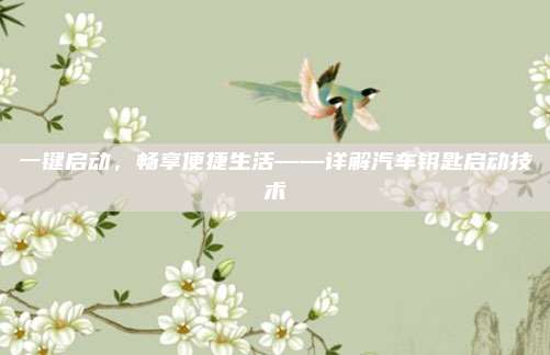 一键启动，畅享便捷生活——详解汽车钥匙启动技术