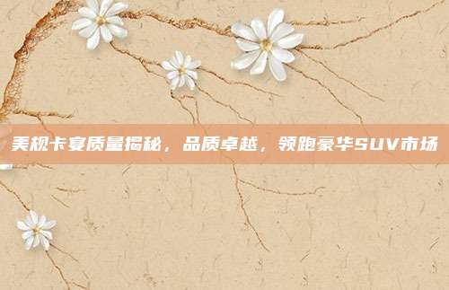 美规卡宴质量揭秘,品质卓越,领跑豪华SUV市场