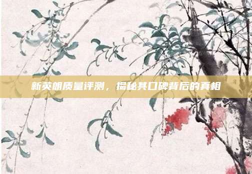 新英朗质量评测,揭秘其口碑背后的真相