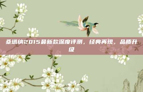 桑塔纳2015最新款深度评测，经典再现，品质升级