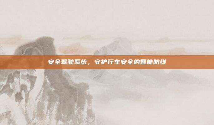 安全驾驶系统，守护行车安全的智能防线