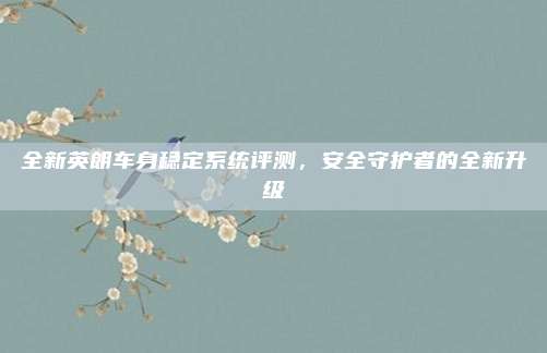 全新英朗车身稳定系统评测,安全守护者的全新升级