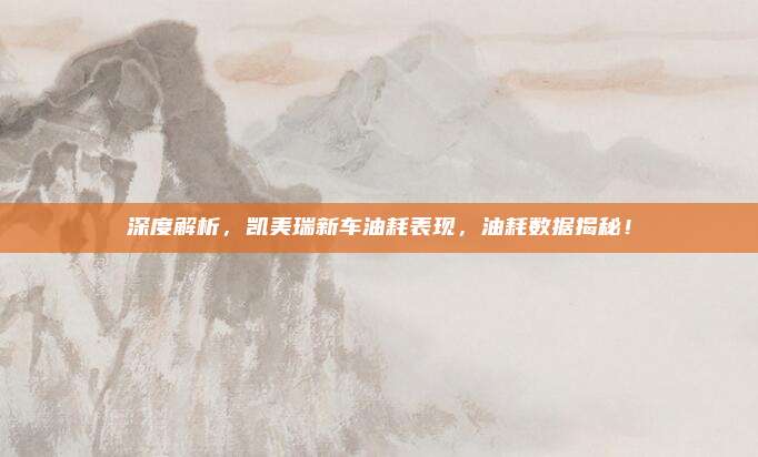 深度解析，凯美瑞新车油耗表现，油耗数据揭秘！